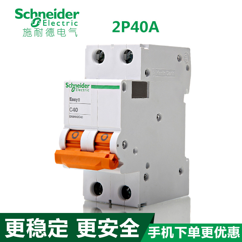 施耐德断路器 空开 2P40A Easy9空气开关 EA9AN2C40