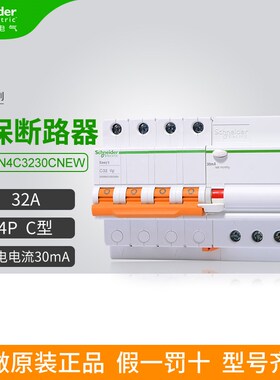 施耐德漏电保护断路器EA9RN4C3230C空开4P C型 32A分断6000A