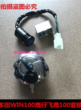 机车配件适用本田鹰仔飞鹰100WIN100套锁电子门锁油箱盖车头锁