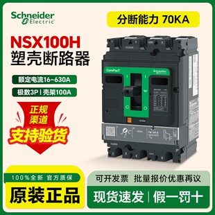 施耐德塑壳空气开关NSX100H分断70kA热磁脱扣断路器三极3P80A32A