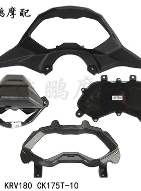 光阳原厂 KRV180 CK175T10 仪表组 仪表壳 装饰框 小仪表 液晶表