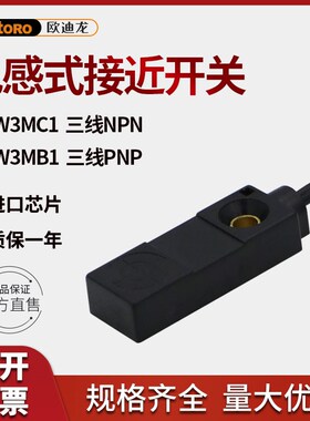 欧迪龙TL-W3MC1限位金属电感式接近开关传感器三线NPN常开24VPNP