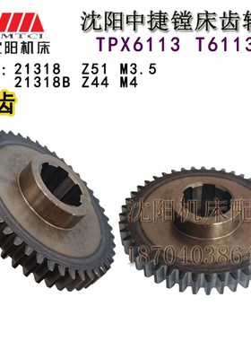 中捷镗床配件 TPX6113 21318 21318B 原厂镗床 齿轮 Z51 Z44 磨齿