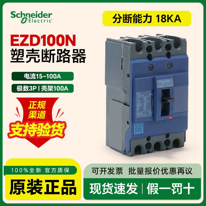 施耐德空气开关塑壳断路器EZD100N3040N分断18kA热磁脱扣短路过载
