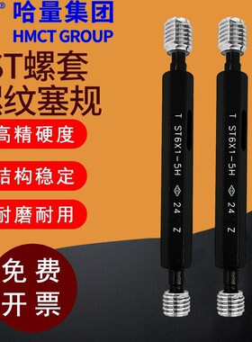 哈量ST牙套钢丝套螺纹塞规ST6*1-ST24*3通止规护套牙规
