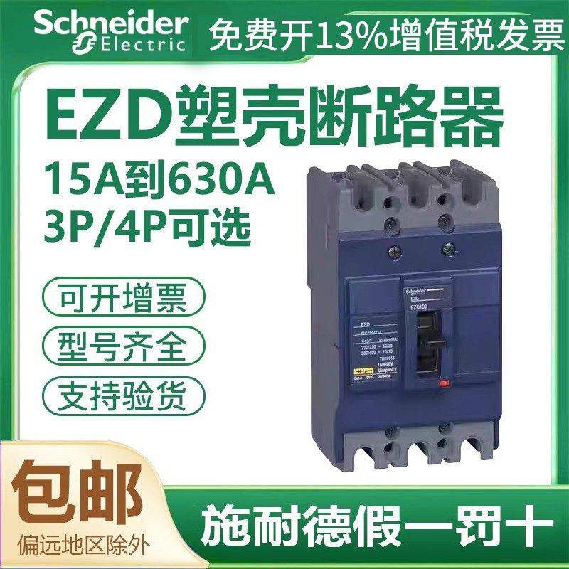 施耐德塑壳断路器EZD空气开关100A160A250A400A三相3P四线4P380v