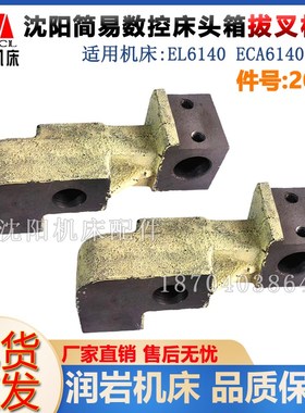 沈阳机床配件 EL6140 ECA6140 2026 原厂简易数控床头箱拨叉
