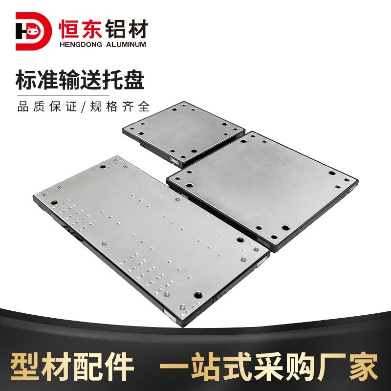 标准输送线托盘专用托板塑料铝合金边框倍速链工装板组装线托盘