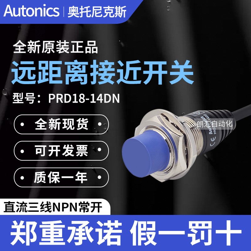 韩国Autonics奥托尼克斯接近开关PRD18-14DN传感应器PRDL18-14DP2