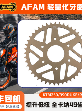 德国AFAM链条牙盘KTM250/390轻量化铝合金大小链轮DUKE/RC/ADV