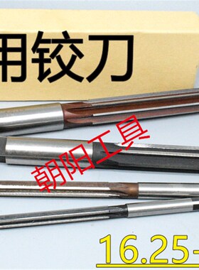 直柄手用铰刀16.25 16.3 16.35 16.4 16.45 16.5 16.55 D4H7H8H9