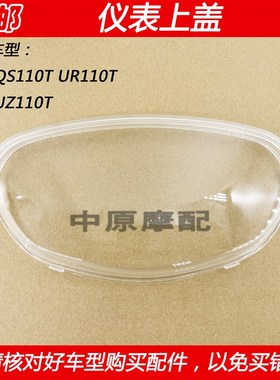 适配豪爵铃木丽至乐至UR110T/QS110T/UZ110T仪表上盖里程表上壳