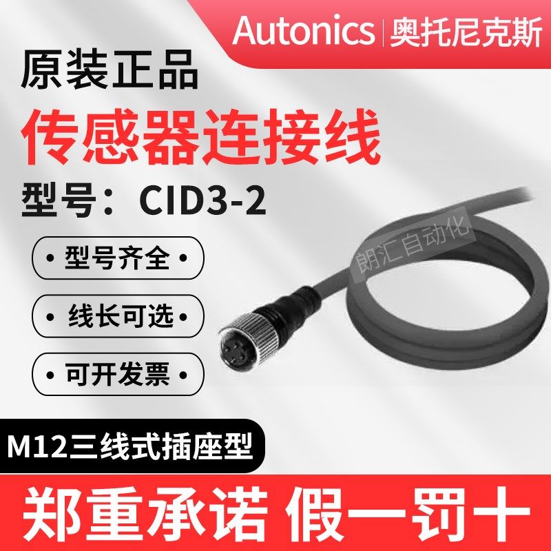 Autonics奥托尼克斯接近开关传感器连接线缆CID3-2/CLD3-2/CID2-2
