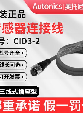 Autonics奥托尼克斯接近开关传感器连接线缆CID3-2/CLD3-2/CID2-2