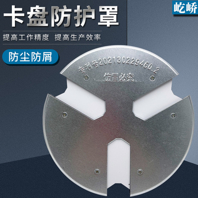 车牀三爪夹头K11200 250 320卡爪防护罩挡屑罩防尘罩防屑罩防铁销