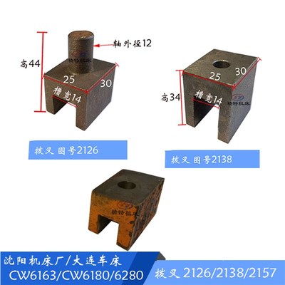 沈阳机床/大连 CW6163/6180拨块2138 长30厚25 拨叉2126 杠杆2157