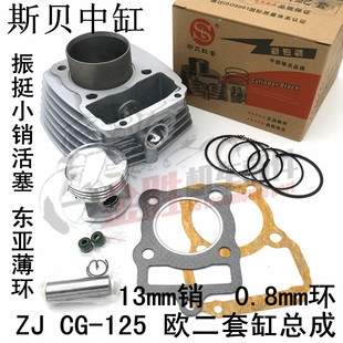 CG125欧二小销套缸组合 顶杆机ZJ125 13销套缸CG125矮活塞0.8mm环