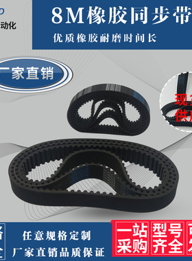HTD 8M橡胶同步带 8M528/8M536/8M544/8M552/8M560/8M568 节距8mm