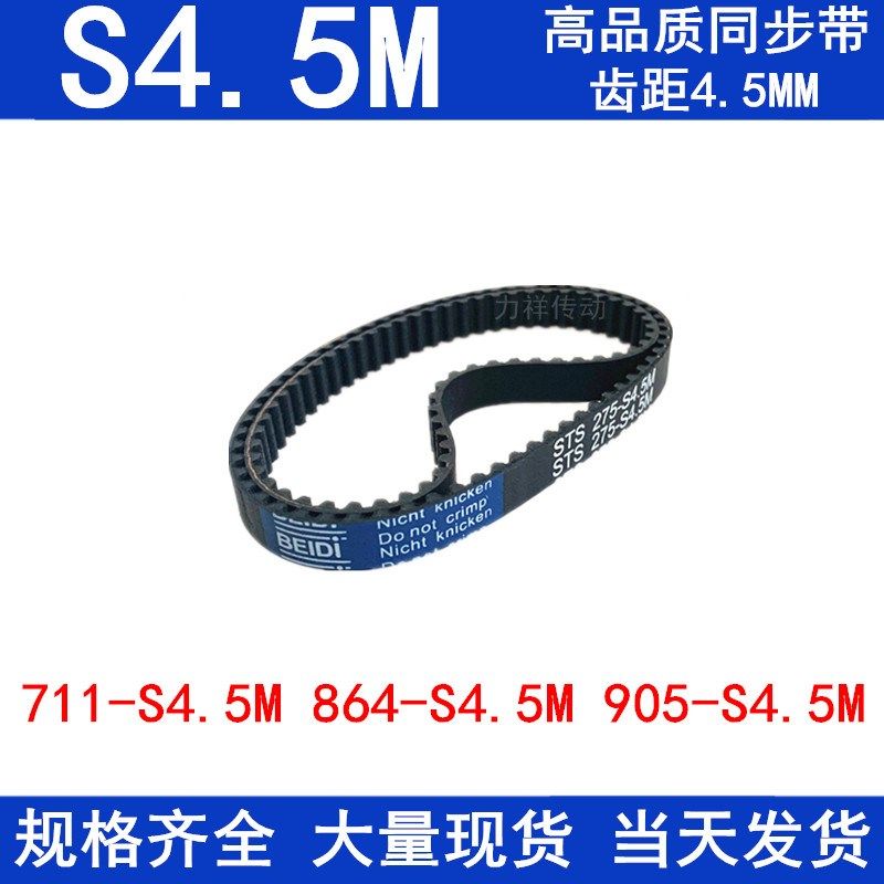 橡胶同步皮带711-S4.5M801 864-S4.5M 905-S4.5M同步带传动带现货