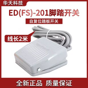 脚踏开关控制器ED 201电源脚踩开关自复位踏板出线2米三芯