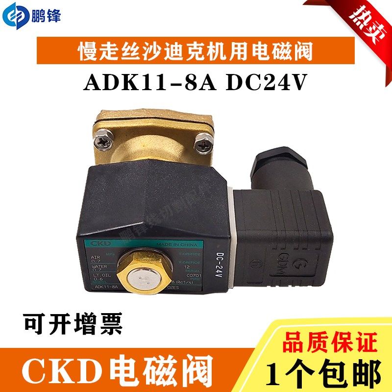 线切割慢走丝配件 沙迪克CKD电磁阀ADK11-8A 02ES DC24V现货包邮