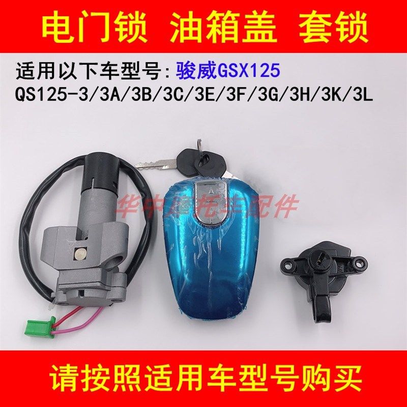 适配轻骑铃木GSX/QS1253A3B3C3E3F3G3H3K3L电门锁油箱盖套锁钥匙