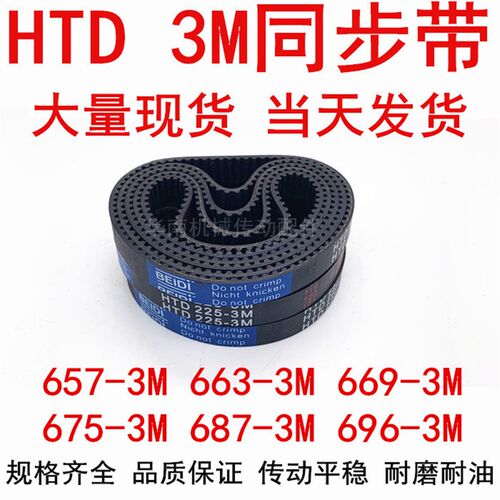 HTD3M橡胶同步带3M657 3M660 3M663 3M669 3M675 681 684 687 696