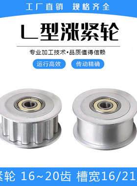涨紧轮 L16齿 L20齿 精加工内孔带轴承 槽宽 16/21/27mm