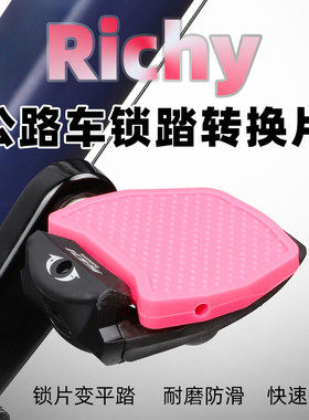 新款RICHY平踏禧玛诺wellgo维格LOOK公路车脚踏板配件锁踏转换片