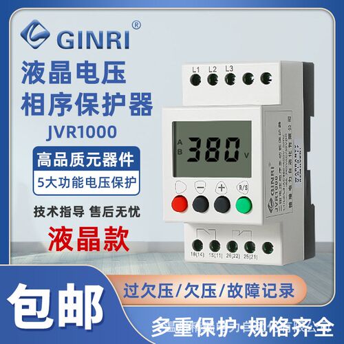 精瑞GINRI电压相序保护器JVR1000液晶显示三相电源监视继电器