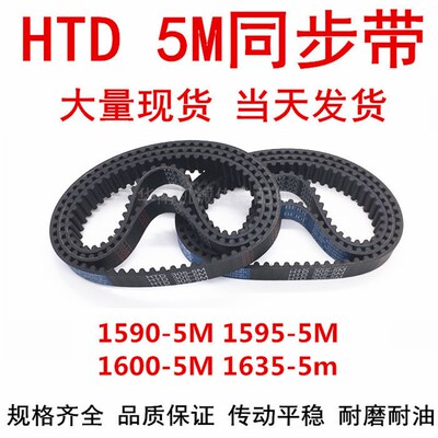 橡胶同步皮带 HTD 5M1590 5M1595 5M1600 5M1615 5M1635 5M同步带