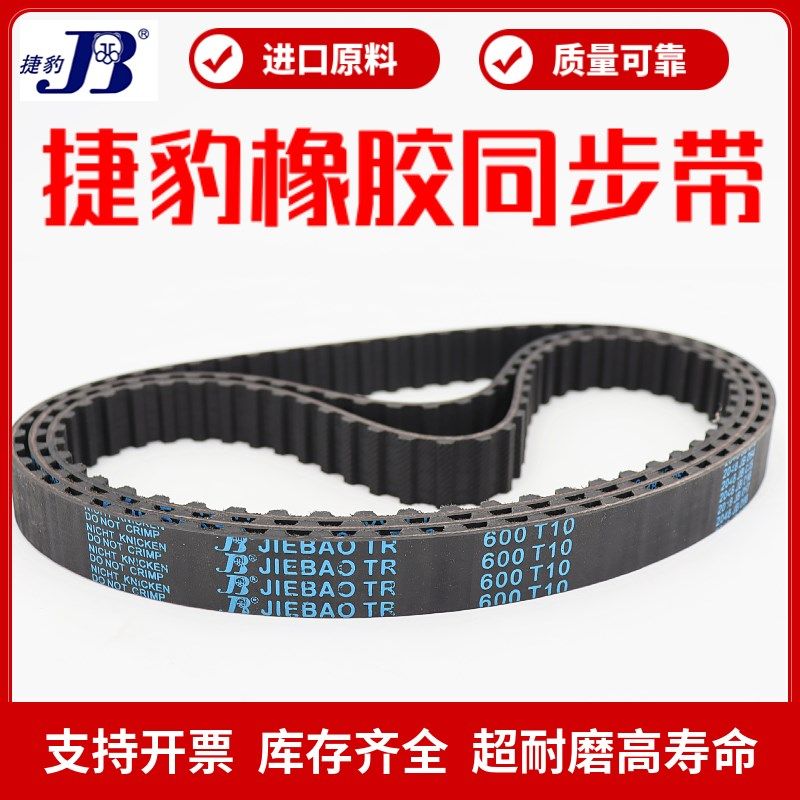 捷豹同步带T10-740 T10-750 T10-760 T10-770 T10-780 JIEBAO皮带