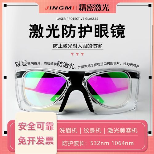 激光防护眼镜1064 532nm双层透明美容机皮秒祛斑洗眉机纹身护目镜