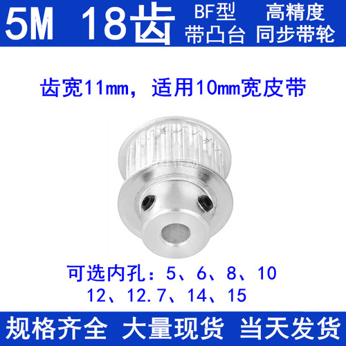 5M18齿同步轮齿宽11带凸台BF 内孔5/6/8/10/12/14/15同步带轮现货
