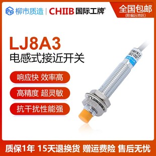 屏蔽 接近开关LJ8A3 国际工牌CHIIB电感式