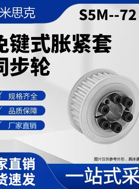 S5M72齿免键式胀紧套同步带轮S5M100-150 200 250 F型 E型S5M72齿
