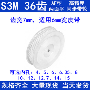 6.35 1415同步轮S3M 同步带轮S3M36齿宽7两面平AF内孔5