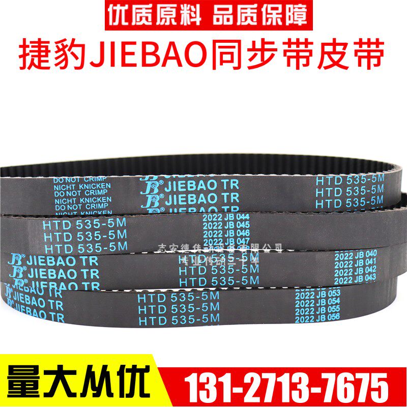捷豹同步带HTD3200-5M 3255-5M 3300-5M 3430-5M传动带JIEBAO皮带