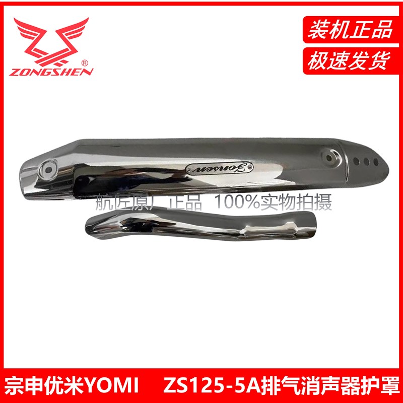 宗申优米YOMI排气护罩ZS125-5A前后消声器护罩烟囱装饰盖图片