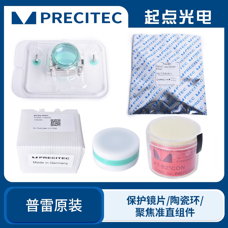 普雷ProCutter原装配件保护镜片激光陶瓷环聚焦准直镜片镜筒配件