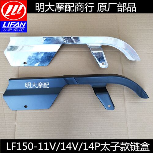 力帆配件LF15011V/14V/14P/K19风暴太子款链盒链条护板护盖
