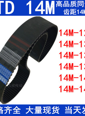 橡胶同步带14M1288 1316 1330 14M1344 1358 1400 1414 1428 1442