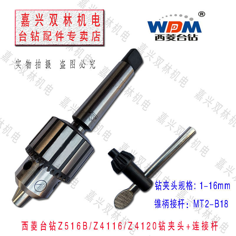 西菱台钻Z516B/Z4116/Z4120西湖Z4116 Z4120钻夹头+连接杆MT2配件