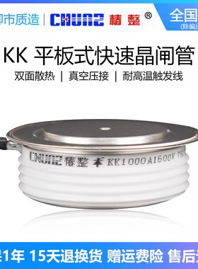 椿整CHUNZ快速晶闸管KK高频可控硅KG平板式KA500A1600V凸型中频炉