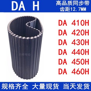 DA450H 橡胶同步皮带DA410H DA440H DA430H DA460H同步带H DA420H