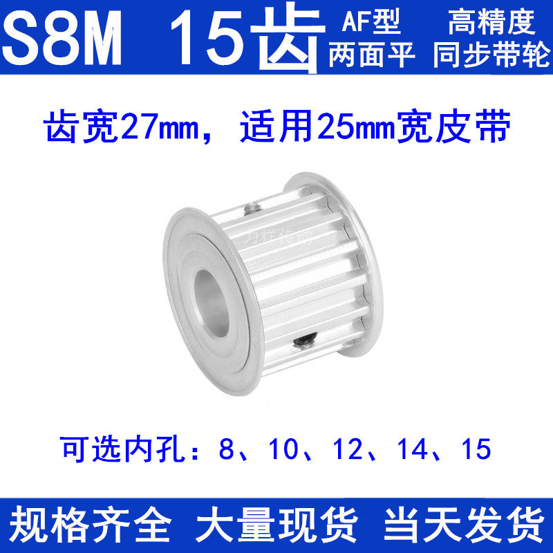 S8M15齿同步带轮AF齿宽27 内孔8 10 12 14 15同步轮S8M同步皮带轮