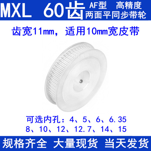 同步带轮MXL60齿AF两面平齿宽11内孔5 6 6.35 8 10 12同步轮60MXL
