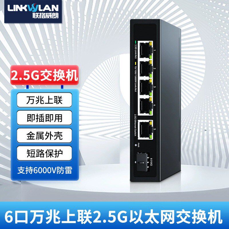 2.5G网络交换机5口千兆2.5Gbps服务器即插即用万兆光口交换机SFP