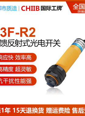 国际工牌CHIIB光电开关E3F-R2NK PK Y1 Y2反馈反射式带反光板N2P3