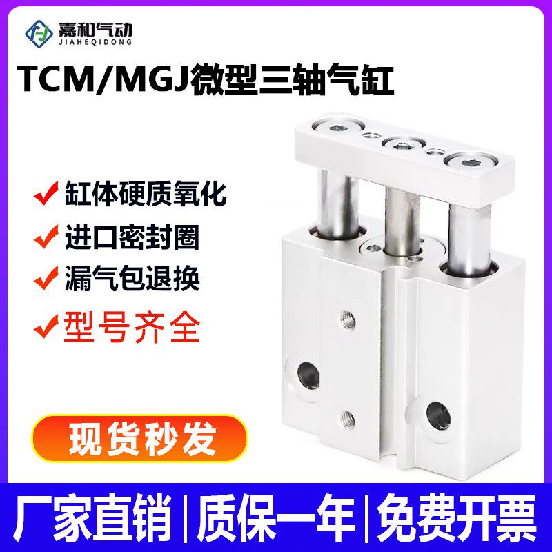 气动小型三轴气缸TCM10三杆微型带导杆气缸MGJ6*5X10X15-20带磁性